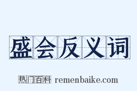 盛会反义词是什么意思的图片
